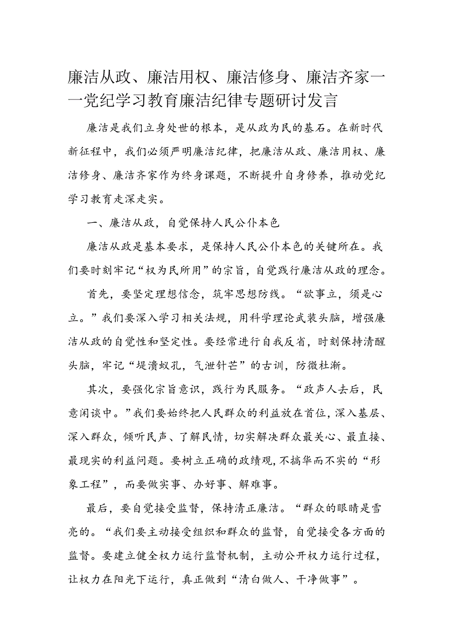 廉洁从政、廉洁用权、廉洁修身、廉洁齐家——党纪学习教育廉洁纪律专题研讨发言(1).docx_第1页