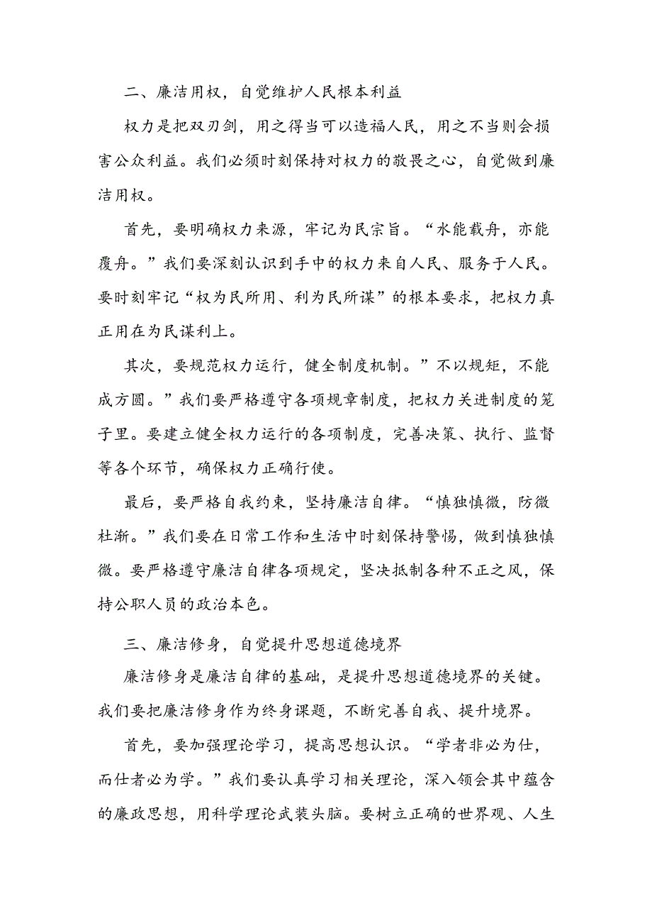 廉洁从政、廉洁用权、廉洁修身、廉洁齐家——党纪学习教育廉洁纪律专题研讨发言(1).docx_第2页