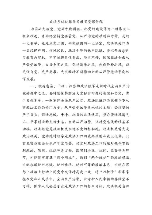 政法系统纪律学习教育党课讲稿.docx