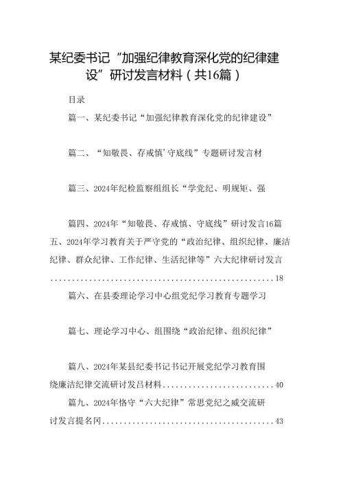 某纪委书记“加强纪律教育深化党的纪律建设”研讨发言材料16篇（最新版）.docx