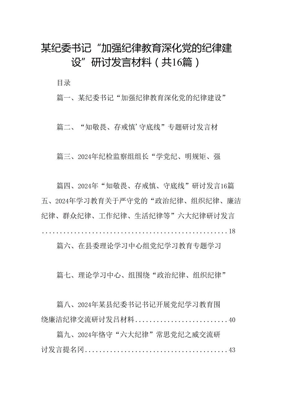 某纪委书记“加强纪律教育深化党的纪律建设”研讨发言材料16篇（最新版）.docx_第1页