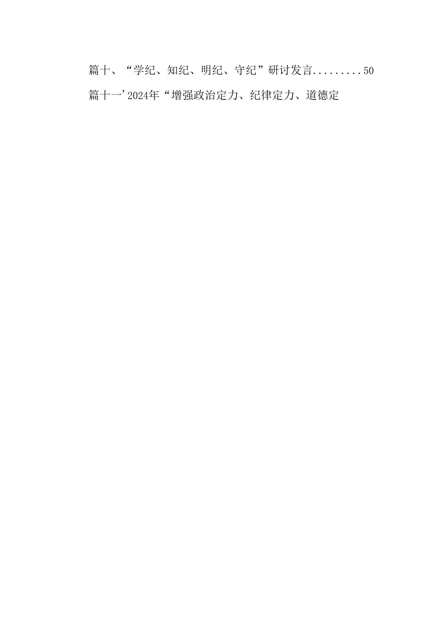 某纪委书记“加强纪律教育深化党的纪律建设”研讨发言材料16篇（最新版）.docx_第2页