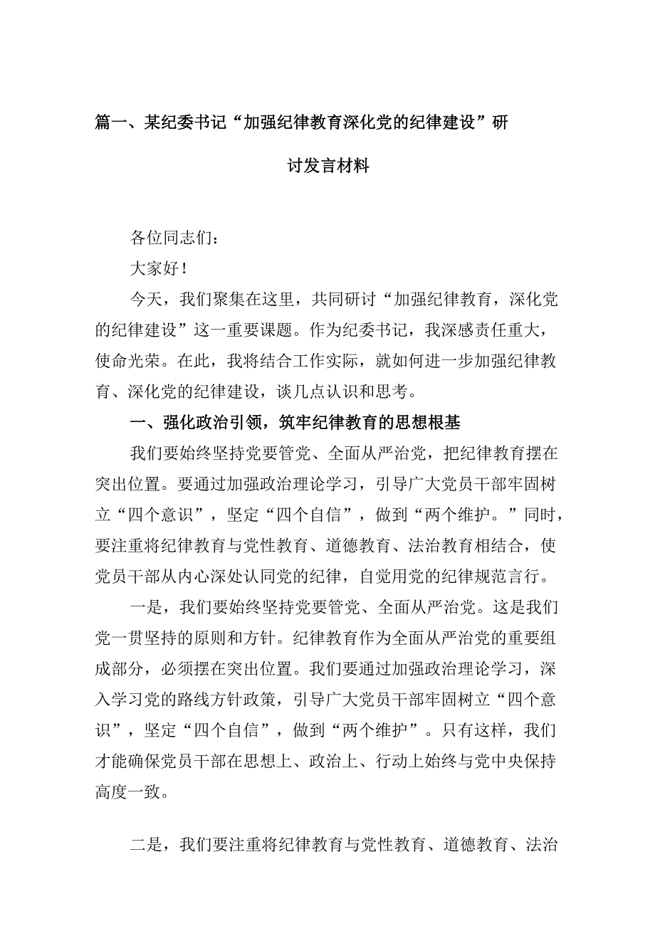 某纪委书记“加强纪律教育深化党的纪律建设”研讨发言材料16篇（最新版）.docx_第3页