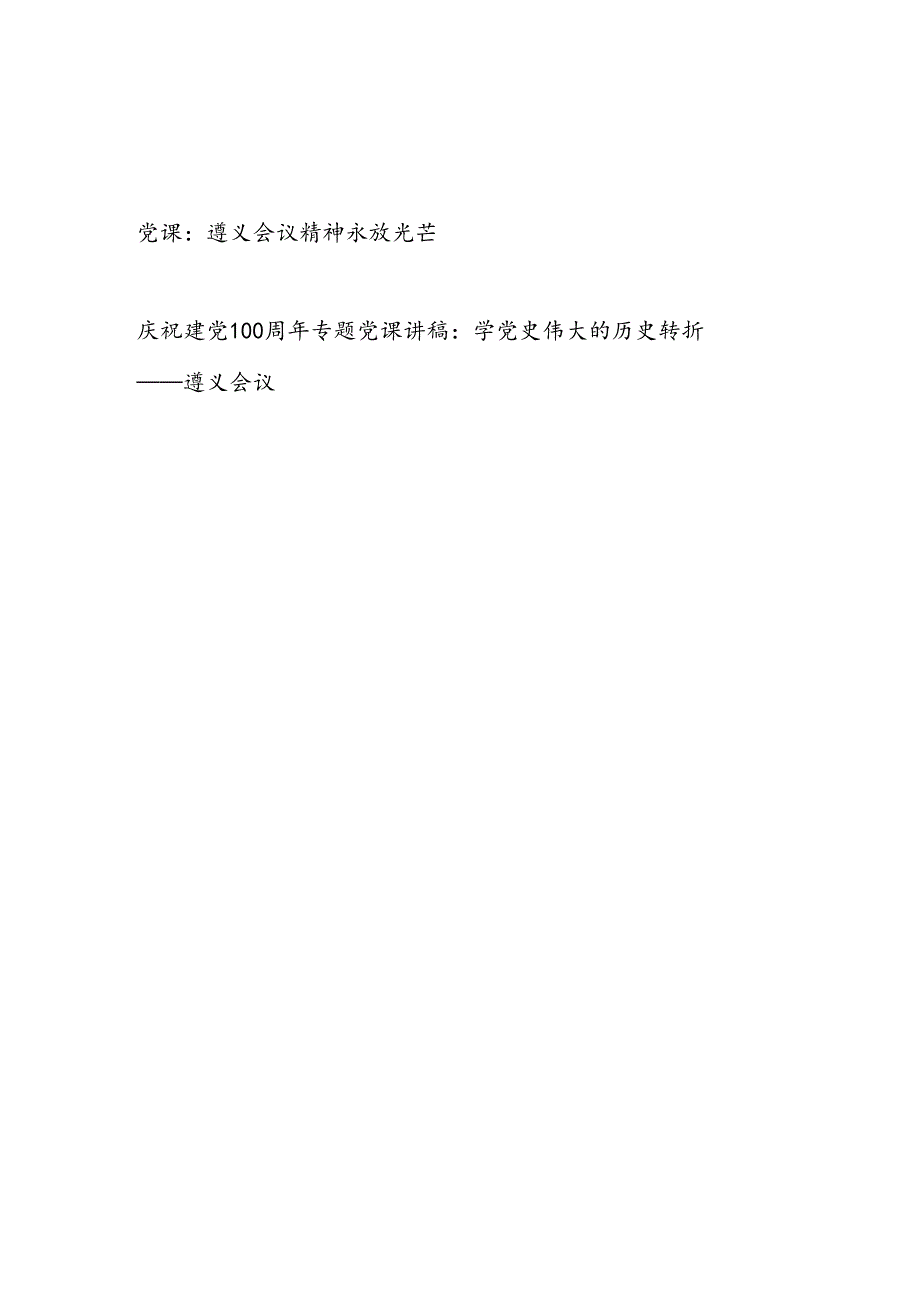 2024学习继承发扬遵义会议精神专题党课讲稿2篇.docx_第1页