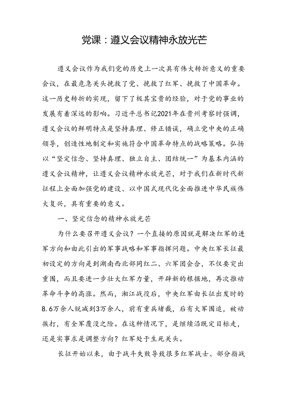 2024学习继承发扬遵义会议精神专题党课讲稿2篇.docx_第2页