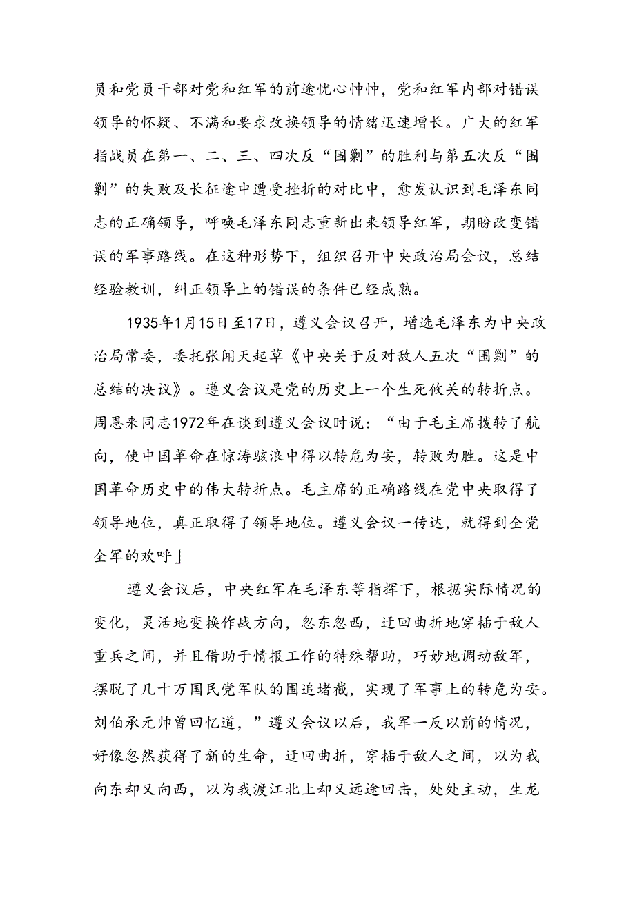 2024学习继承发扬遵义会议精神专题党课讲稿2篇.docx_第3页