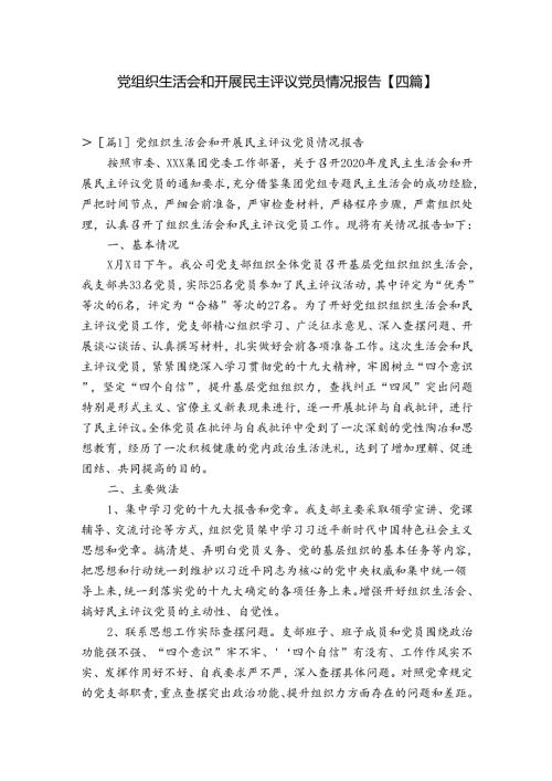 党组织生活会和开展民主评议党员情况报告【四篇】.docx