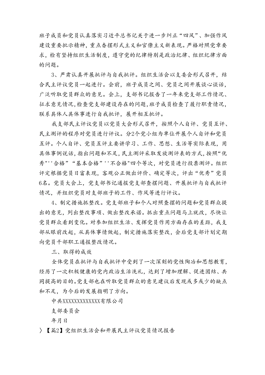 党组织生活会和开展民主评议党员情况报告【四篇】.docx_第2页