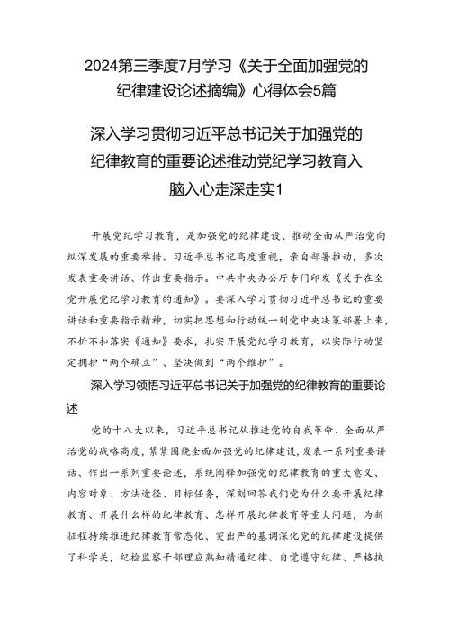 2024年7月学习《关于全面加强党的纪律建设论述摘编》心得体会5篇.docx