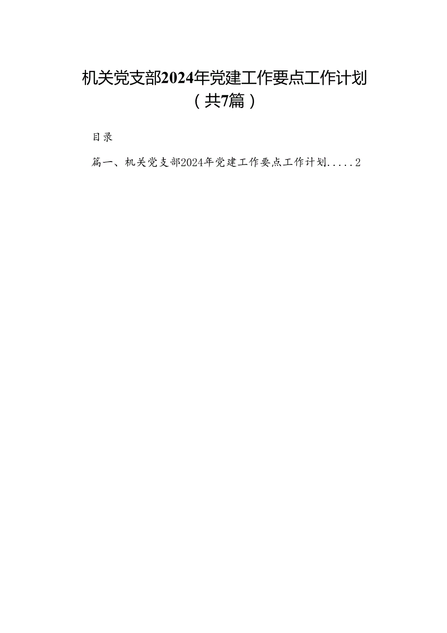 机关党支部2024年党建工作要点工作计划范文七篇（精选版）.docx_第1页