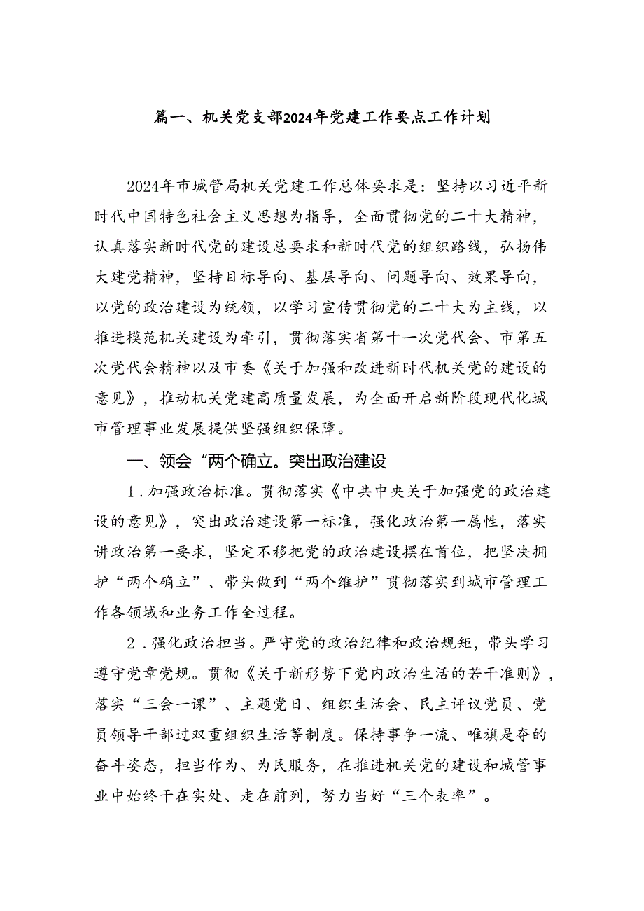 机关党支部2024年党建工作要点工作计划范文七篇（精选版）.docx_第2页