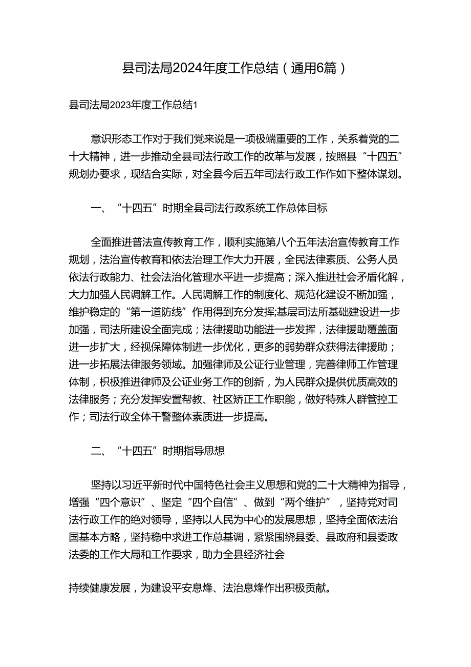 县司法局2024工作总结(通用6篇).docx_第1页