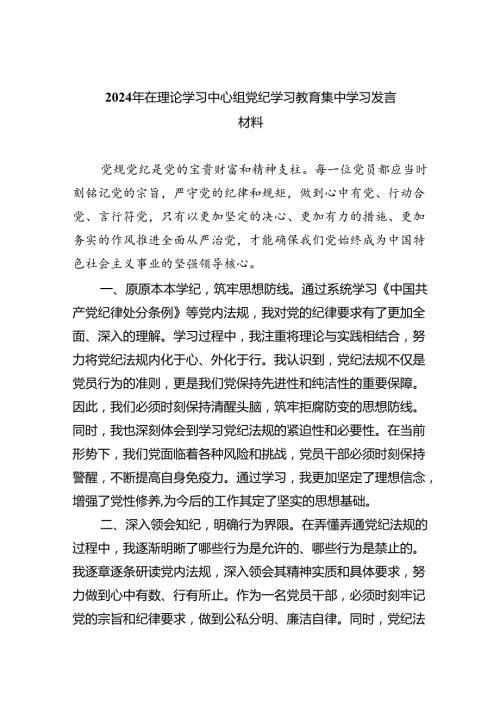 2024年在理论学习中心组党纪学习教育集中学习发言材料(9篇集合).docx