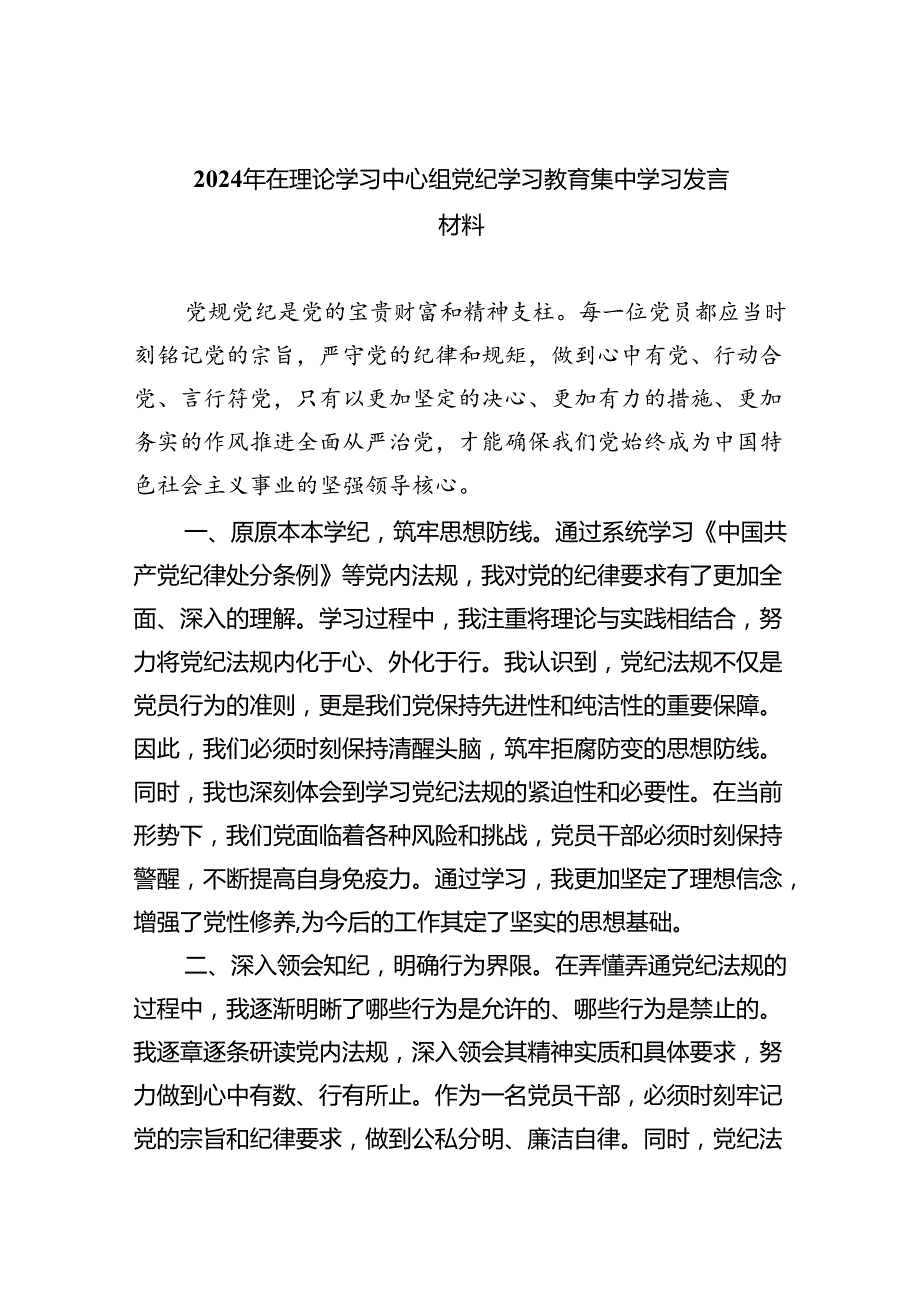 2024年在理论学习中心组党纪学习教育集中学习发言材料(9篇集合).docx_第1页