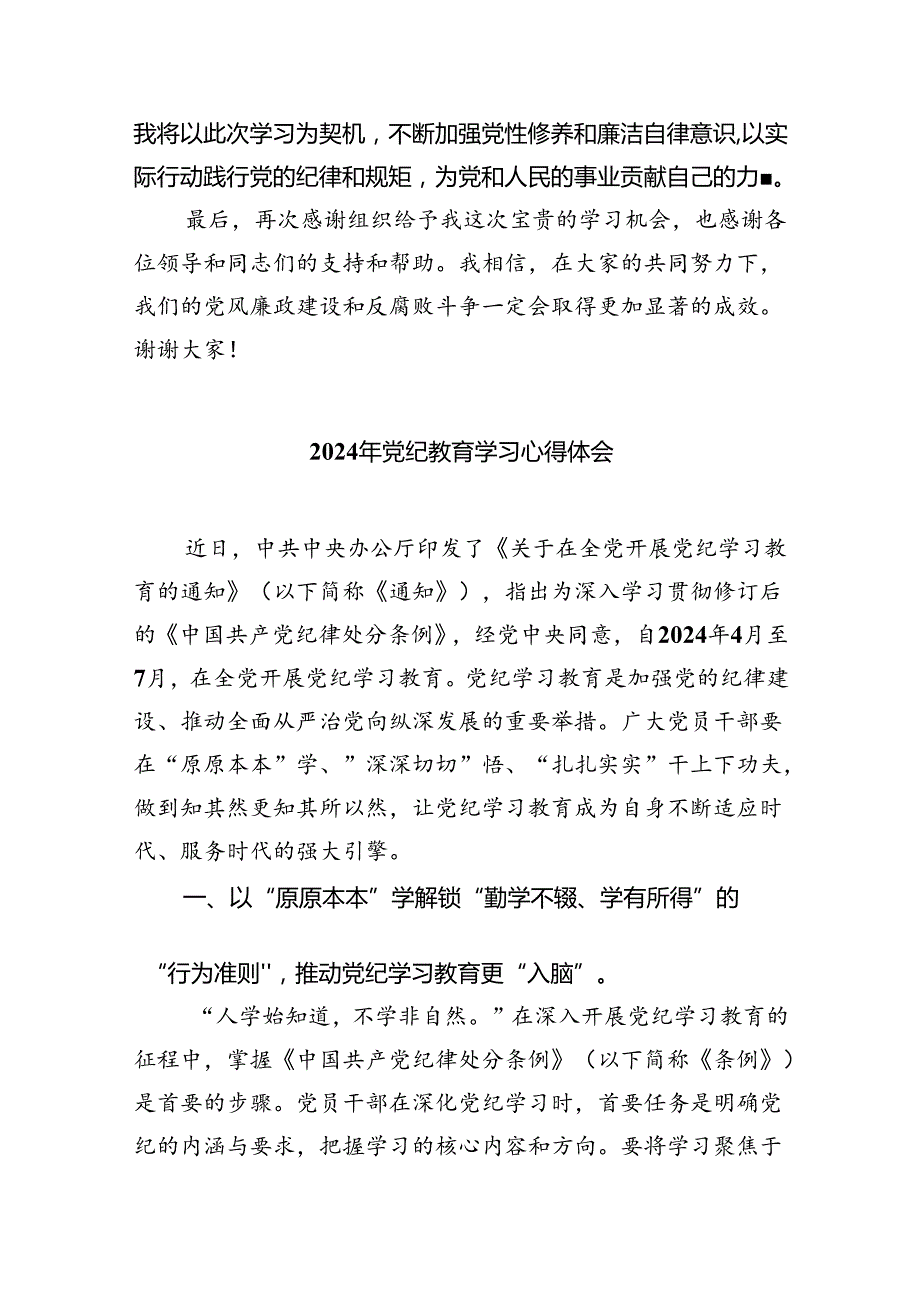 2024年在理论学习中心组党纪学习教育集中学习发言材料(9篇集合).docx_第3页