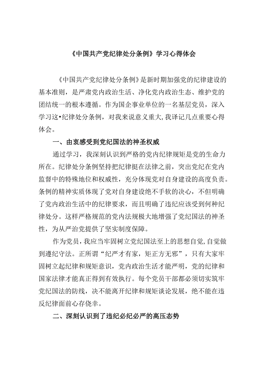 《中国共产党纪律处分条例》学习心得体会四篇（最新版）.docx_第1页