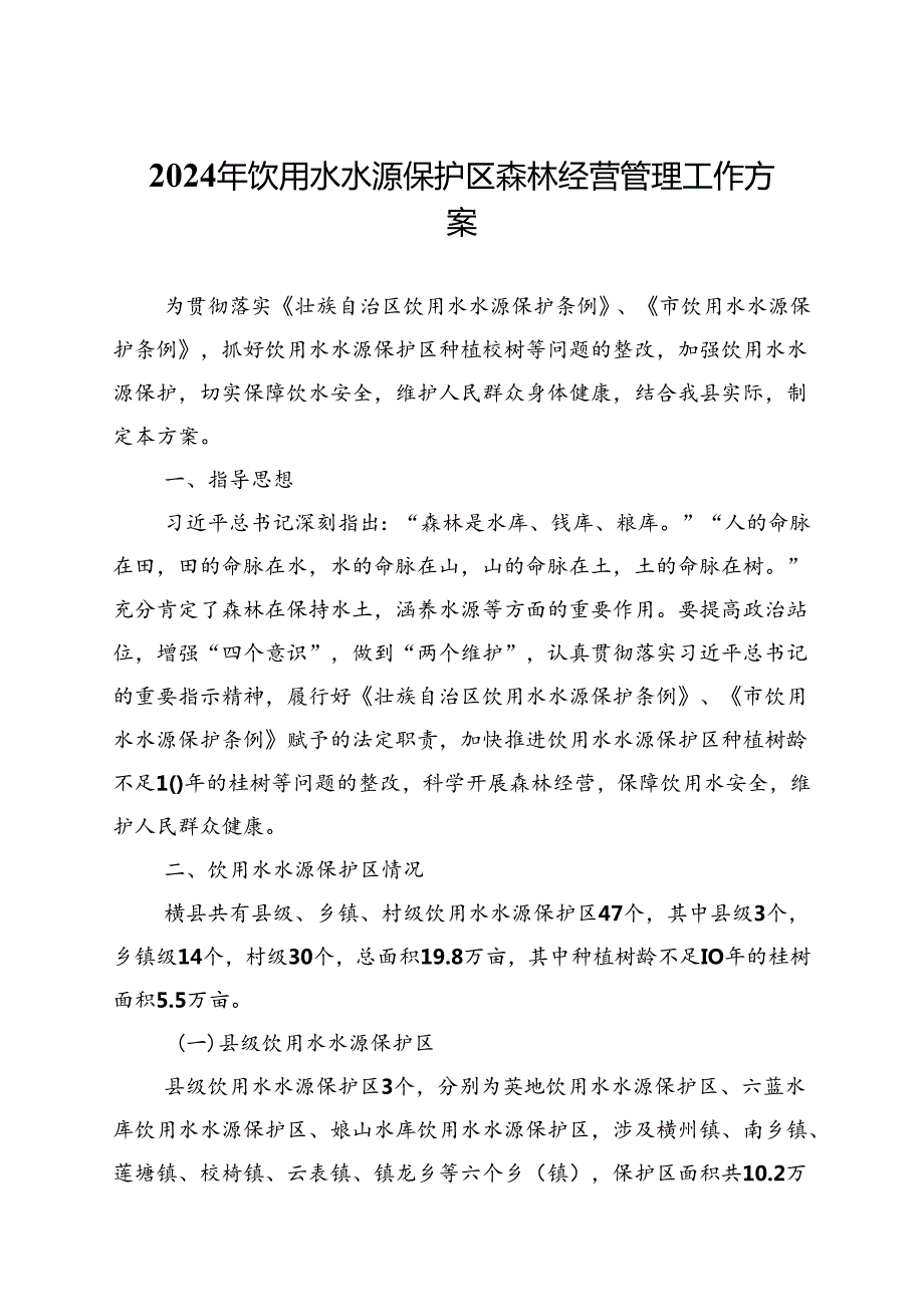 2024年饮用水水源保护区森林经营管理工作方案.docx_第1页