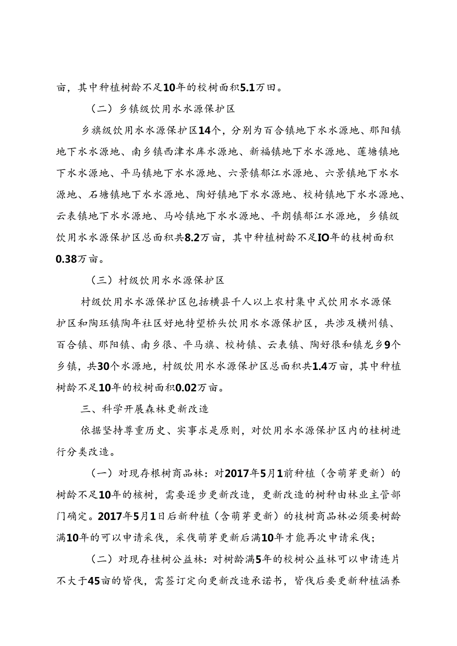 2024年饮用水水源保护区森林经营管理工作方案.docx_第2页