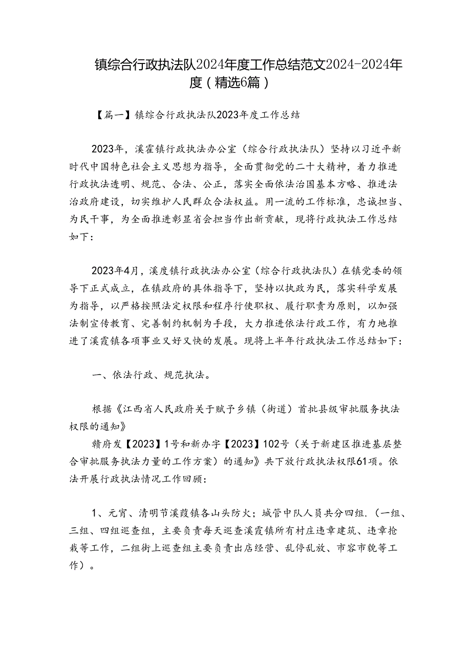 镇综合行政执法队2024工作总结范文20242024(精选6篇).docx_第1页