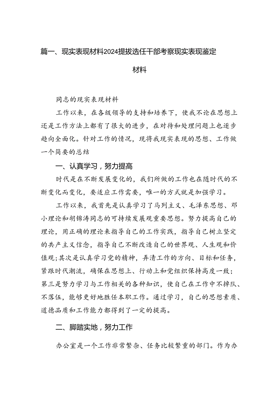 2024现实表现材料提拔选任干部考察现实表现鉴定材料 （汇编8份）.docx_第2页