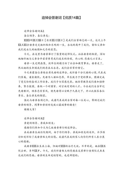 追悼会答谢词【优质14篇】.docx
