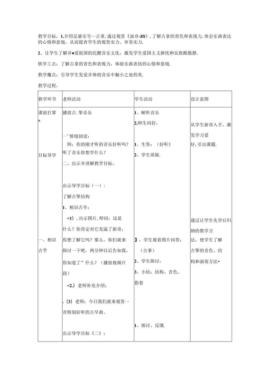 五年级上音乐教案渔舟唱晚2人音（五线谱）.docx_第1页