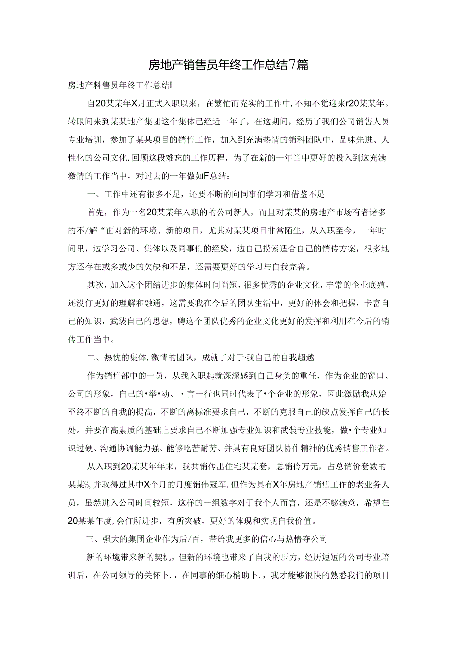 房地产销售员年终工作总结7篇.docx_第1页