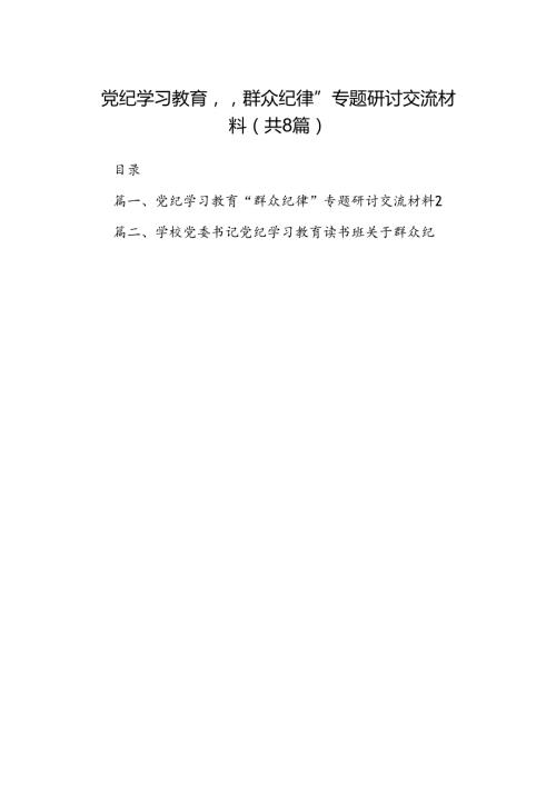党纪学习教育“群众纪律”专题研讨交流材料范文八篇（最新版）.docx