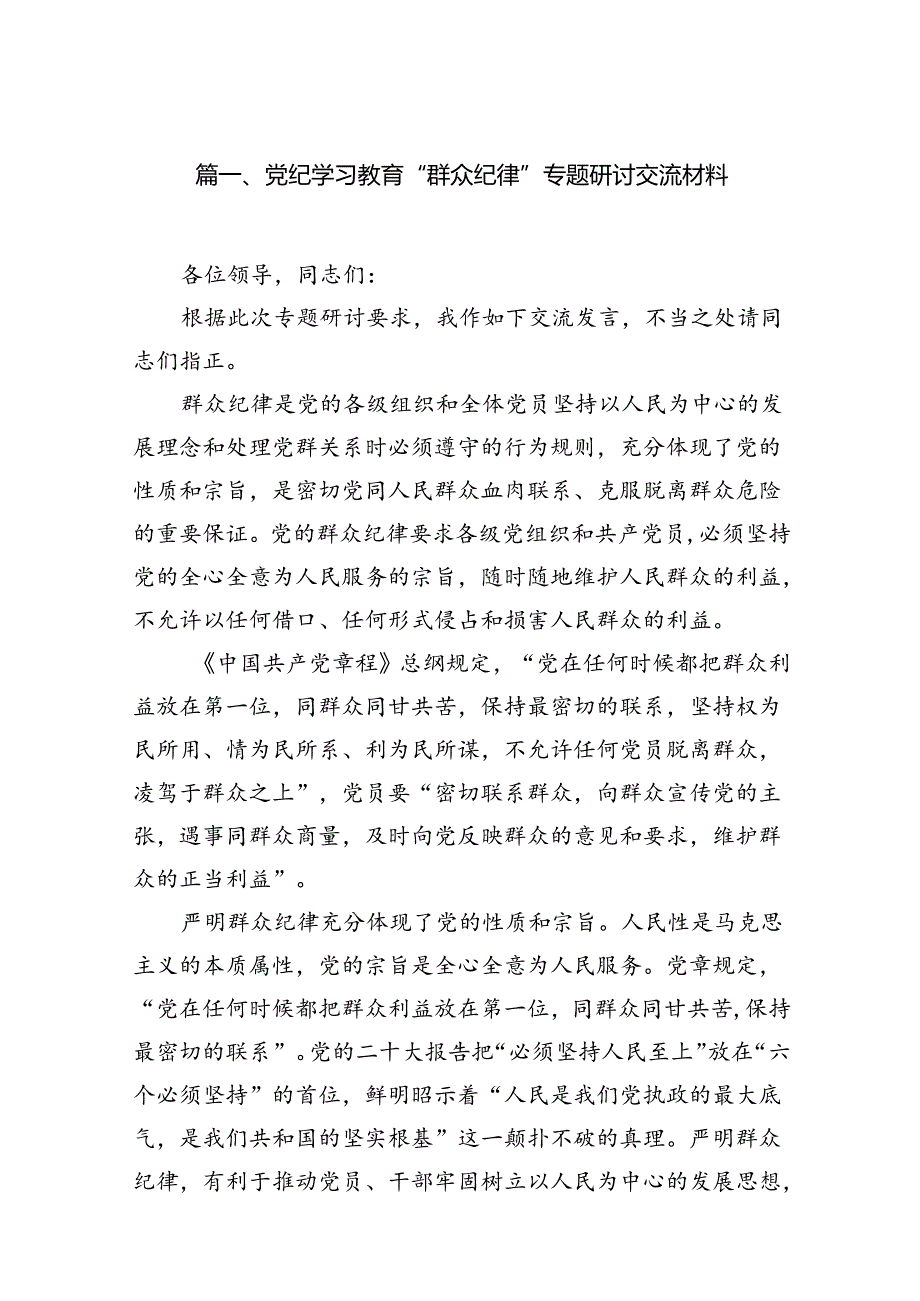 党纪学习教育“群众纪律”专题研讨交流材料范文八篇（最新版）.docx_第2页