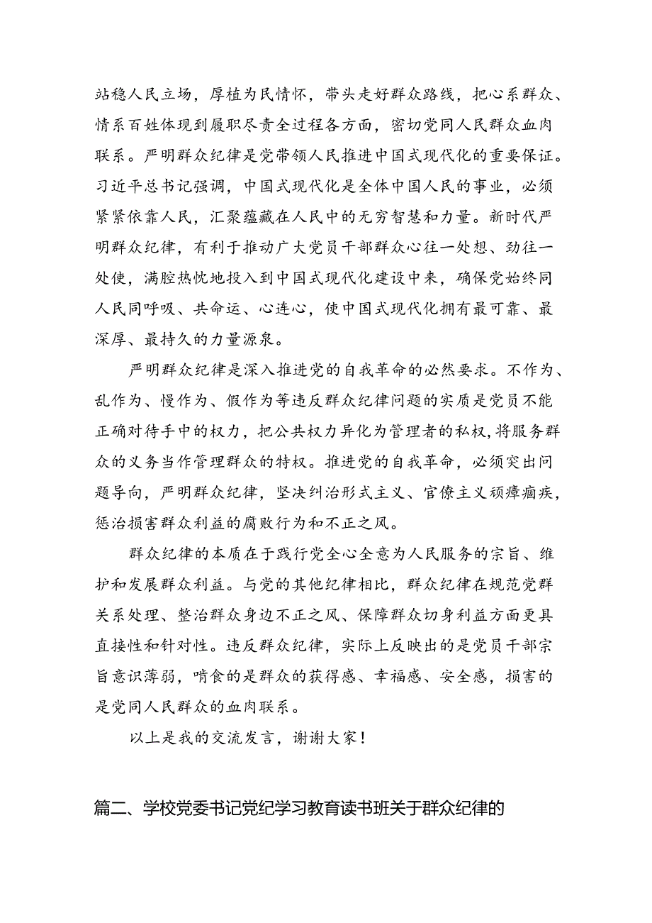 党纪学习教育“群众纪律”专题研讨交流材料范文八篇（最新版）.docx_第3页