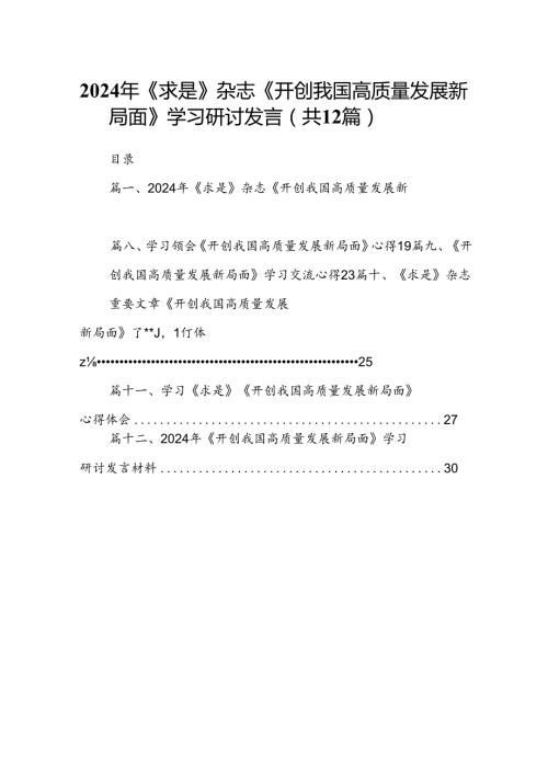 2024年《求是》杂志《开创我国高质量发展新局面》学习研讨发言12篇（精选）.docx