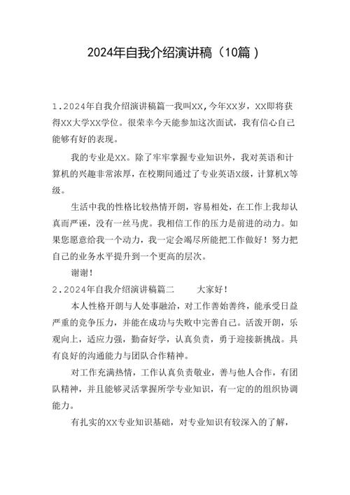 2024年自我介绍演讲稿（10篇）.docx