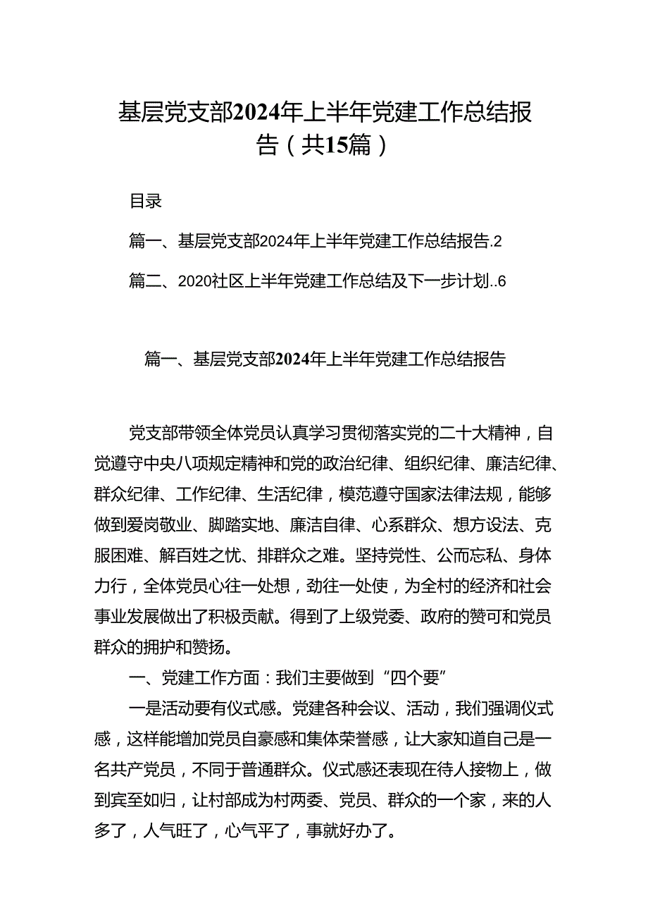 基层党支部2024年上半年党建工作总结报告15篇.docx_第1页