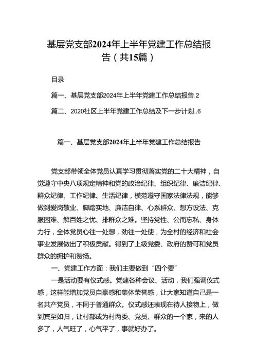 基层党支部2024年上半年党建工作总结报告15篇.docx
