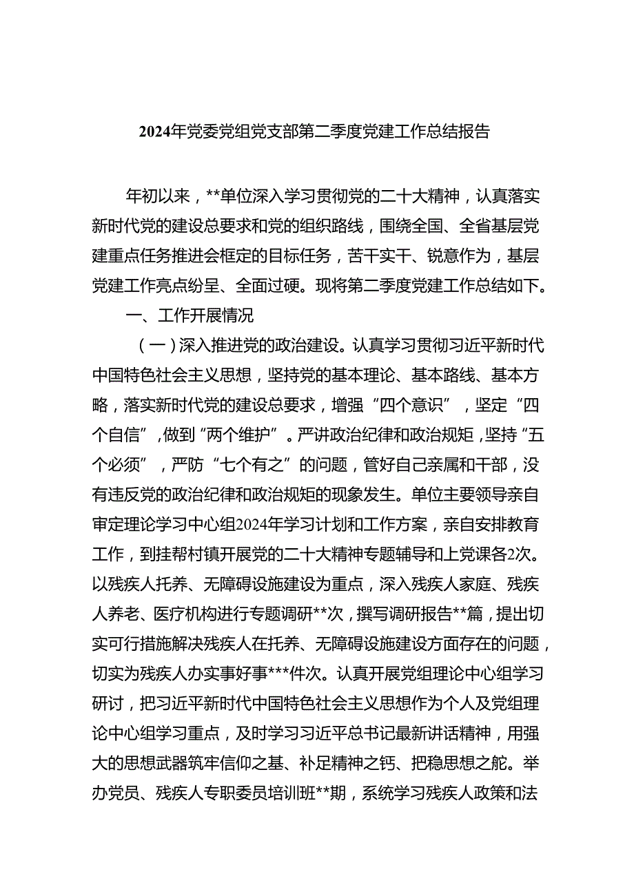 2024年党委党组党支部第二季度党建工作总结报告优选5篇.docx_第1页