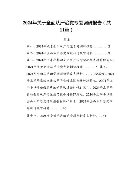 (11篇)2024年关于全面从严治党专题调研报告（精选）.docx
