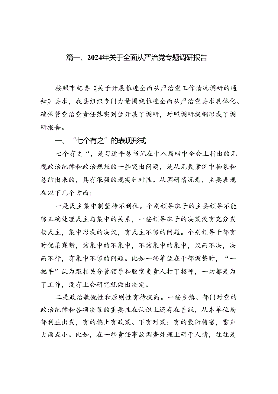 (11篇)2024年关于全面从严治党专题调研报告（精选）.docx_第2页