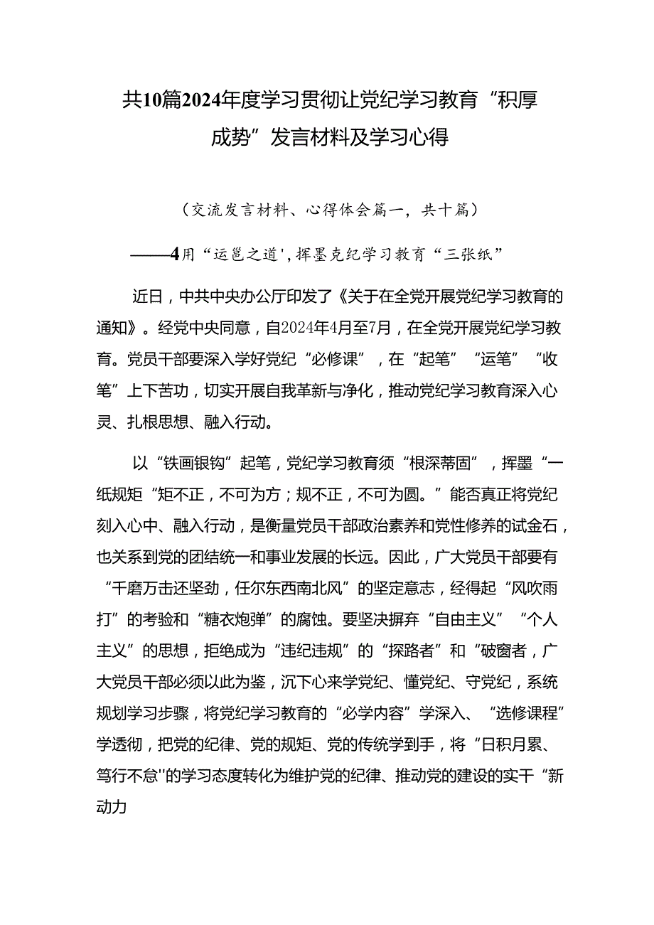 共10篇2024学习贯彻让党纪学习教育“积厚成势”发言材料及学习心得.docx_第1页