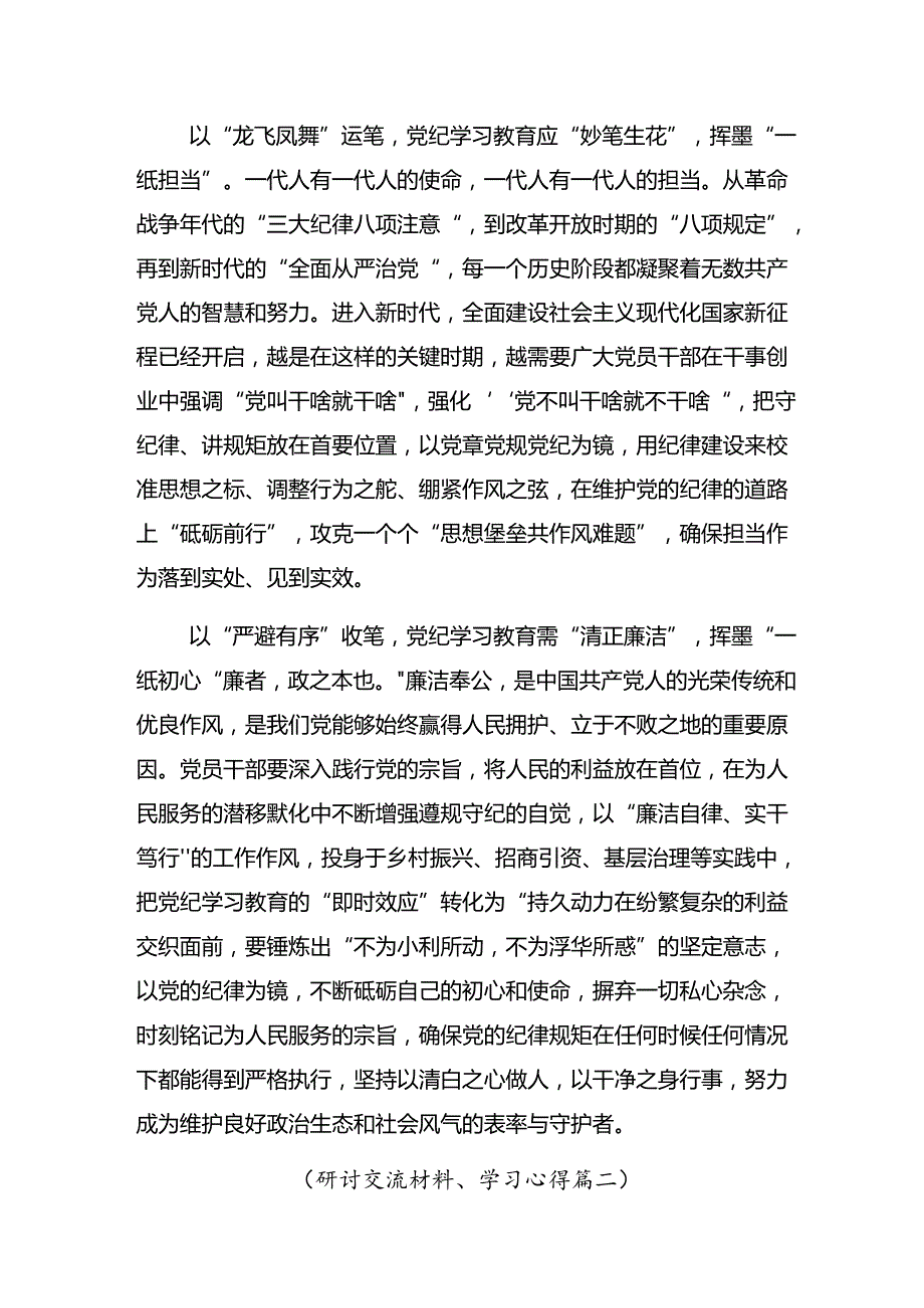 共10篇2024学习贯彻让党纪学习教育“积厚成势”发言材料及学习心得.docx_第2页