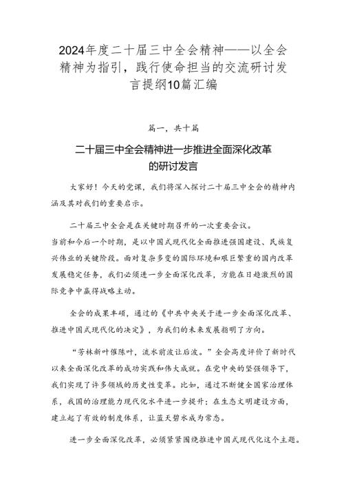 2024二十三中全会精神——以全会精神为指引践行使命担当的交流研讨发言提纲10篇汇编.docx