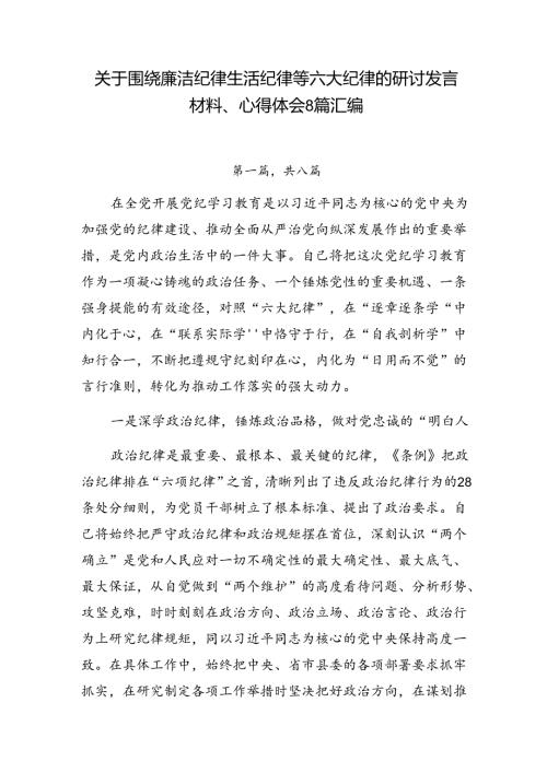 关于围绕廉洁纪律生活纪律等六大纪律的研讨发言材料、心得体会8篇汇编.docx
