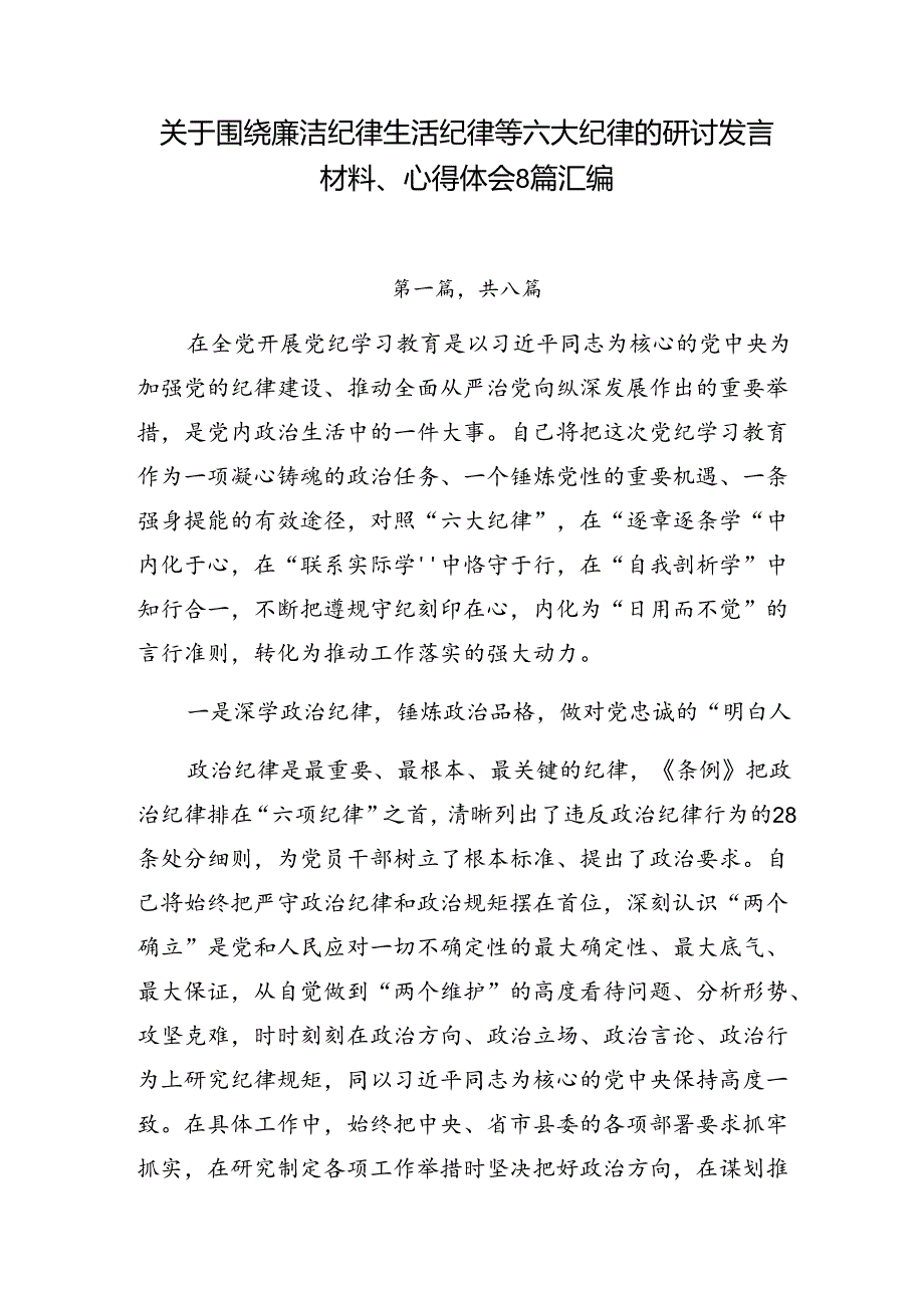 关于围绕廉洁纪律生活纪律等六大纪律的研讨发言材料、心得体会8篇汇编.docx_第1页