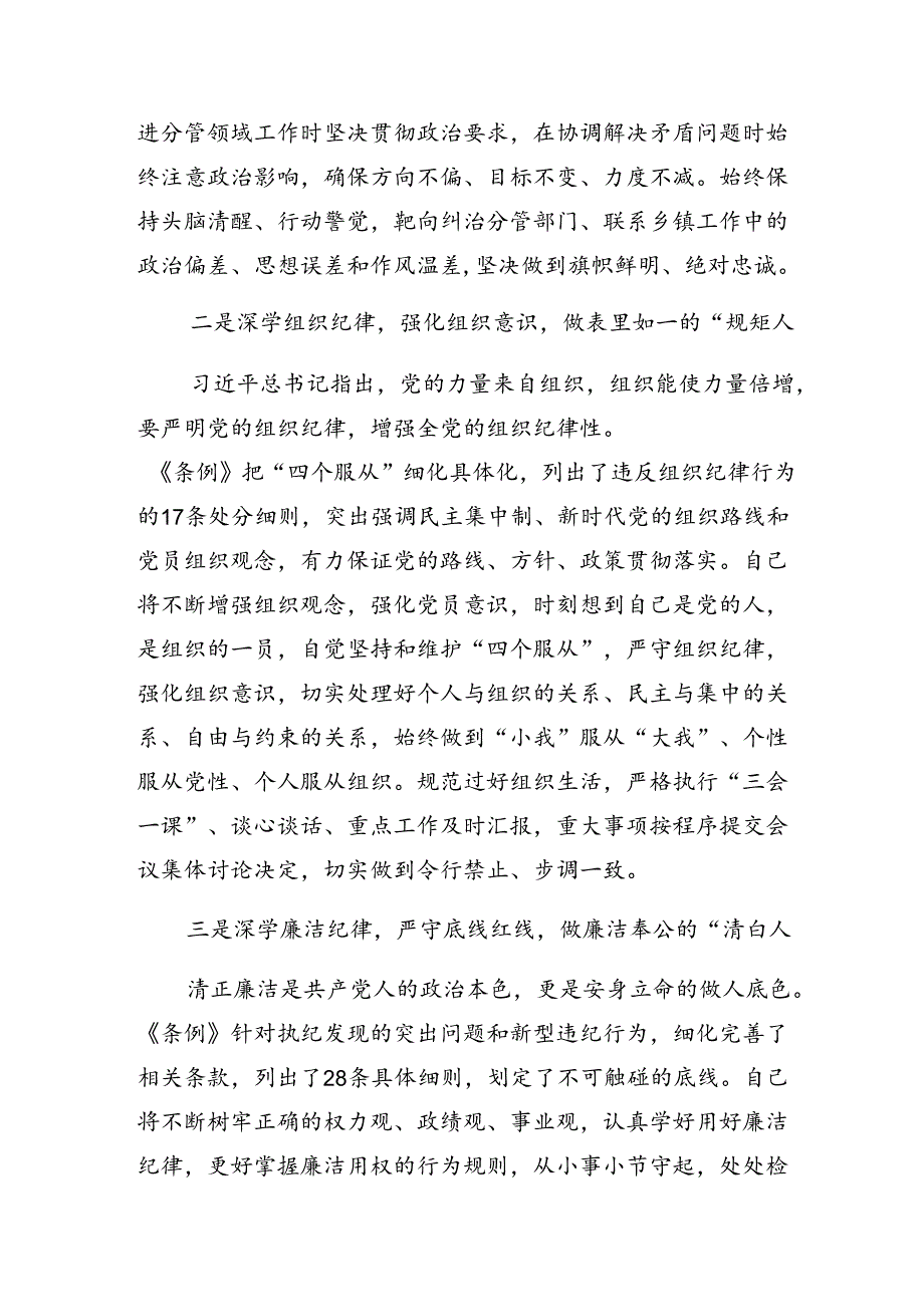关于围绕廉洁纪律生活纪律等六大纪律的研讨发言材料、心得体会8篇汇编.docx_第2页
