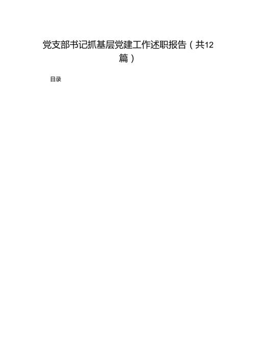 党支部书记抓基层党建工作述职报告12篇（精编版）.docx