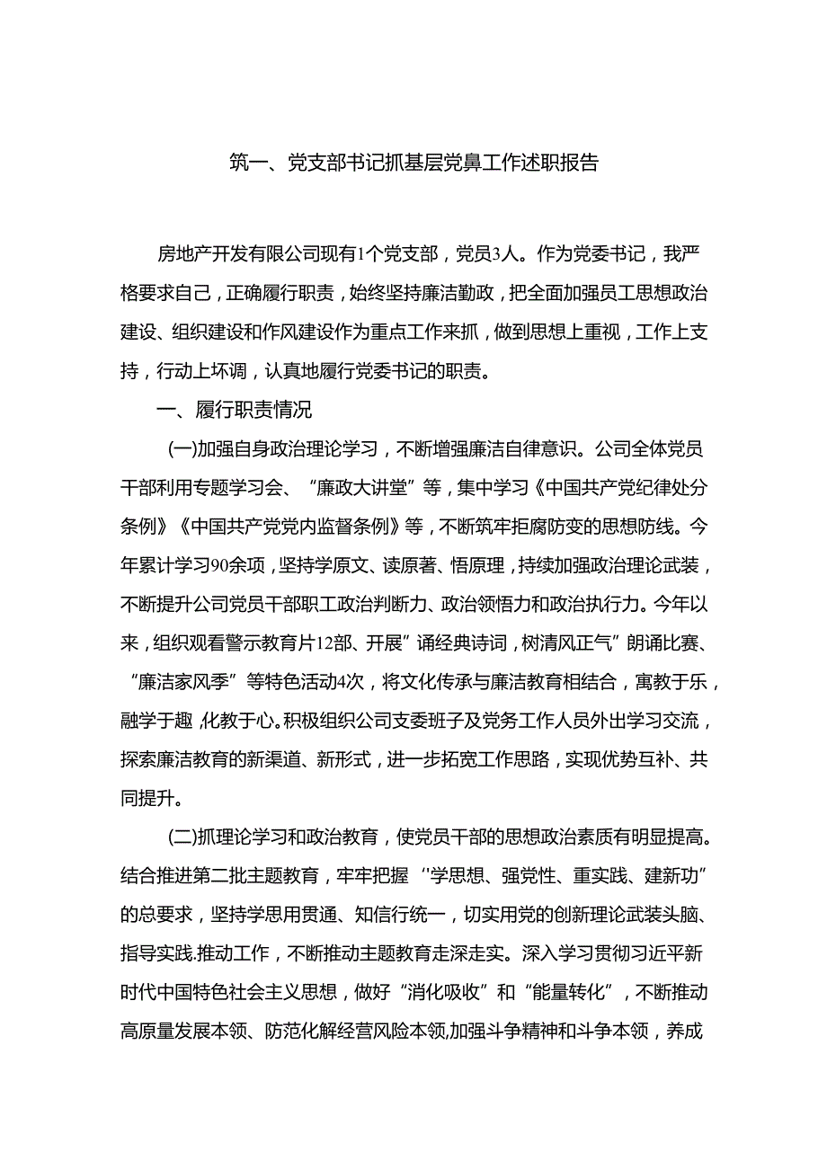 党支部书记抓基层党建工作述职报告12篇（精编版）.docx_第2页