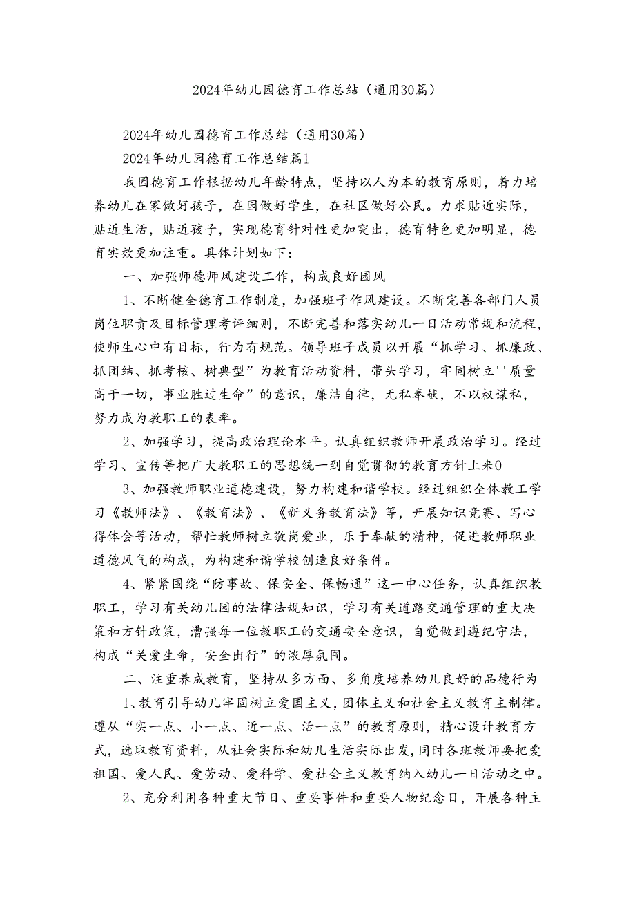 2024年幼儿园德育工作总结（通用30篇）.docx_第1页