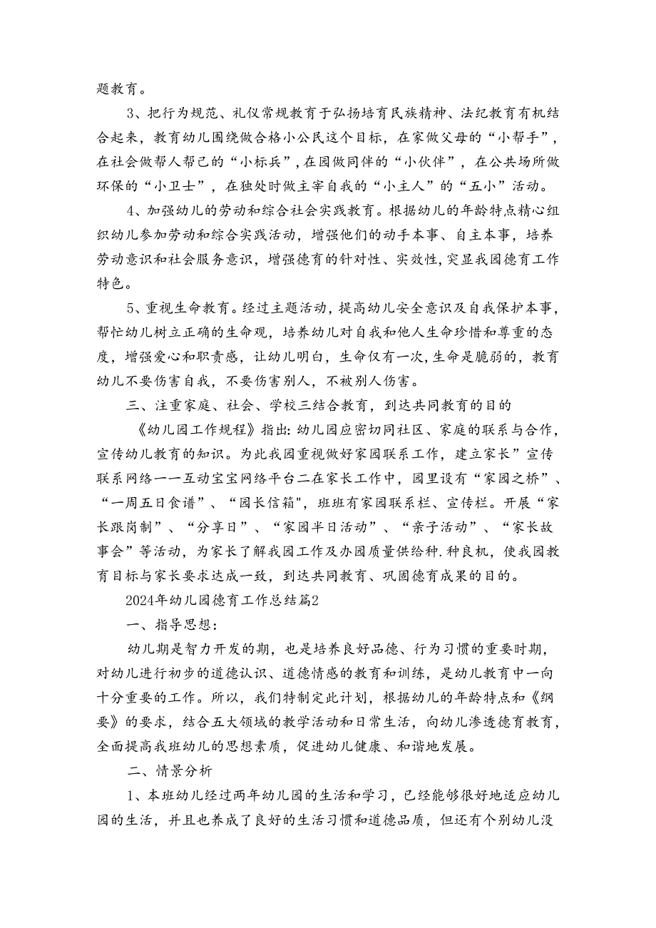 2024年幼儿园德育工作总结（通用30篇）.docx_第2页