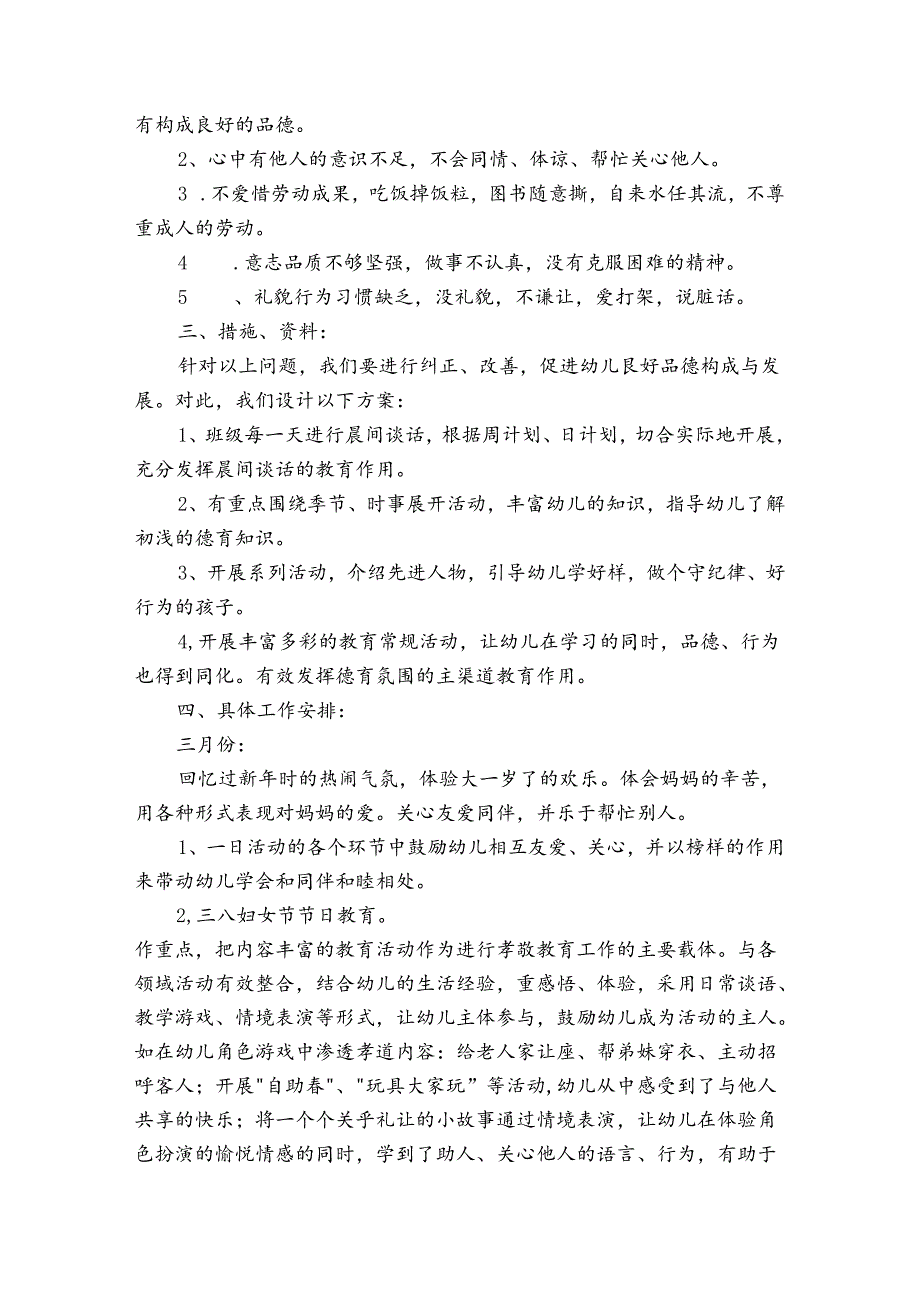 2024年幼儿园德育工作总结（通用30篇）.docx_第3页
