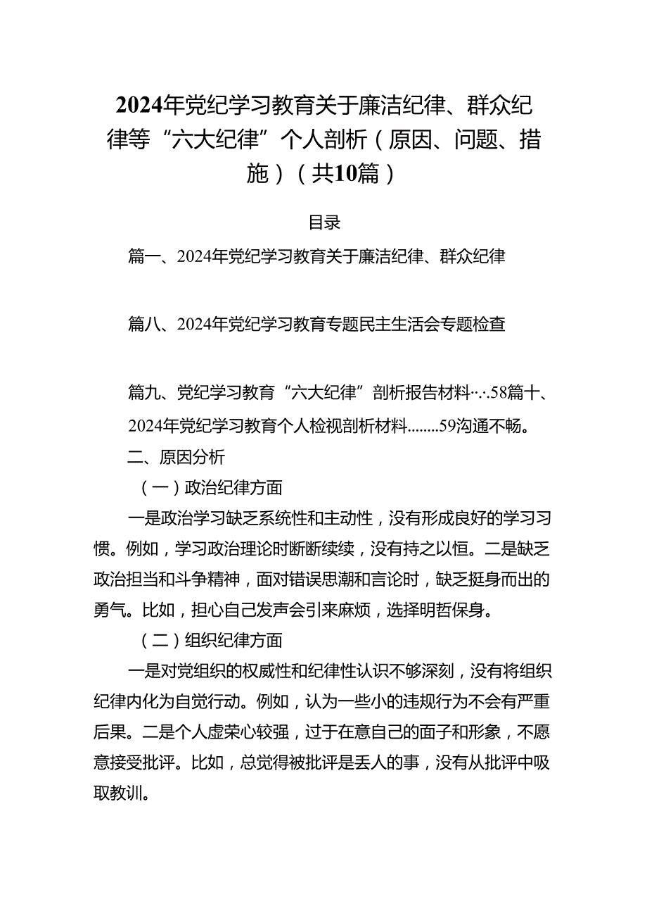 2024年党纪学习教育关于廉洁纪律、群众纪律等“六大纪律”个人剖析（原因、问题、措施）(10篇集合).docx_第1页