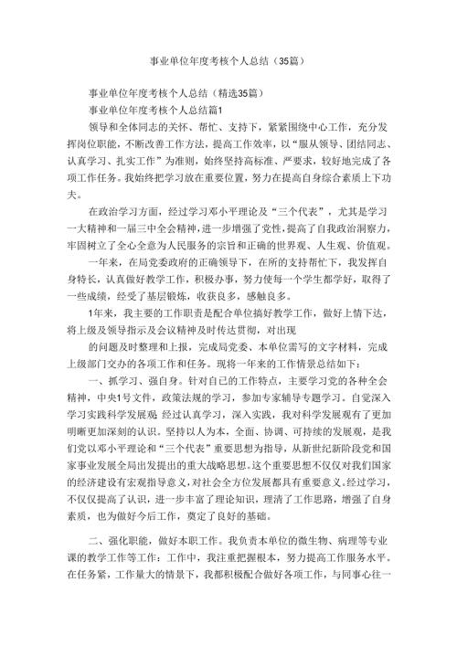 事业单位考核个人总结（35篇）.docx